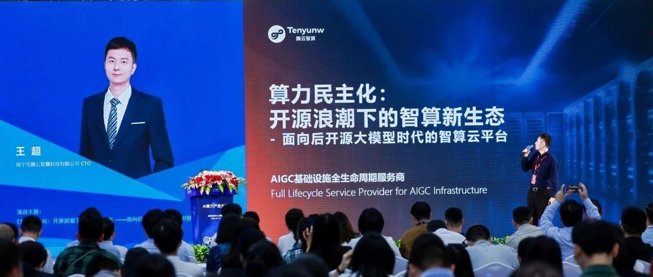 2025 AI算力產業大會： 騰云智算發布HAT云平臺，推動算力民主化